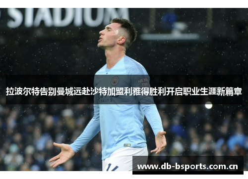 拉波尔特告别曼城远赴沙特加盟利雅得胜利开启职业生涯新篇章