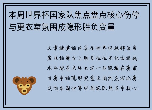 本周世界杯国家队焦点盘点核心伤停与更衣室氛围成隐形胜负变量