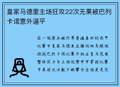 皇家马德里主场狂攻22次无果被巴列卡诺意外逼平