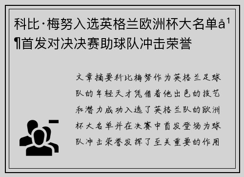 科比·梅努入选英格兰欧洲杯大名单并首发对决决赛助球队冲击荣誉