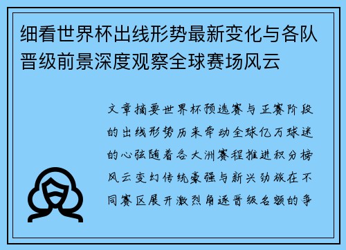 细看世界杯出线形势最新变化与各队晋级前景深度观察全球赛场风云