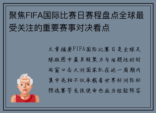 聚焦FIFA国际比赛日赛程盘点全球最受关注的重要赛事对决看点