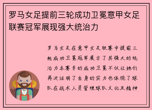 罗马女足提前三轮成功卫冕意甲女足联赛冠军展现强大统治力
