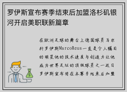 罗伊斯宣布赛季结束后加盟洛杉矶银河开启美职联新篇章