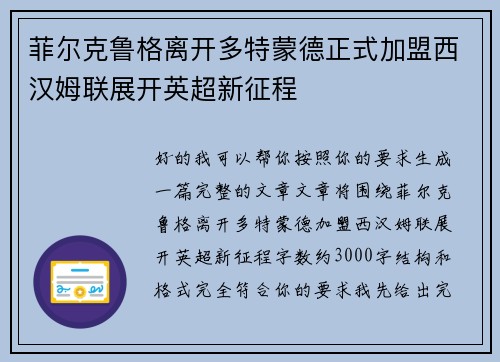 菲尔克鲁格离开多特蒙德正式加盟西汉姆联展开英超新征程