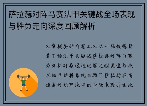 萨拉赫对阵马赛法甲关键战全场表现与胜负走向深度回顾解析