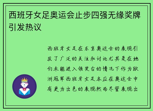 西班牙女足奥运会止步四强无缘奖牌引发热议