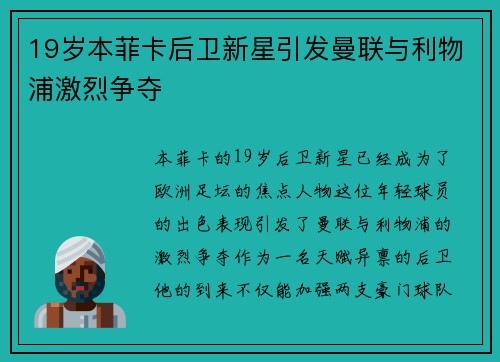 19岁本菲卡后卫新星引发曼联与利物浦激烈争夺