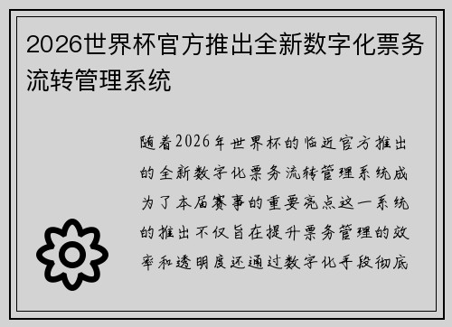 2026世界杯官方推出全新数字化票务流转管理系统