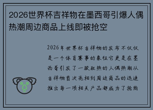 2026世界杯吉祥物在墨西哥引爆人偶热潮周边商品上线即被抢空