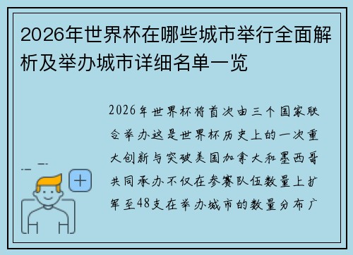 2026年世界杯在哪些城市举行全面解析及举办城市详细名单一览