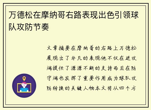 万德松在摩纳哥右路表现出色引领球队攻防节奏