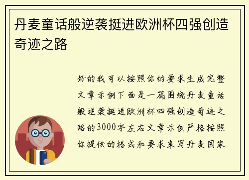 丹麦童话般逆袭挺进欧洲杯四强创造奇迹之路