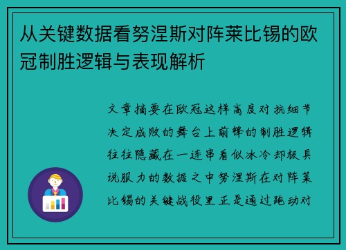 从关键数据看努涅斯对阵莱比锡的欧冠制胜逻辑与表现解析