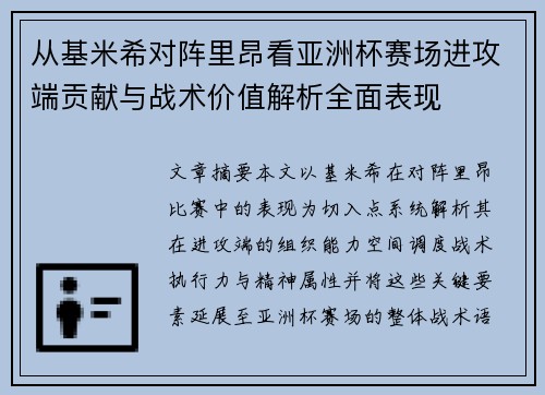 从基米希对阵里昂看亚洲杯赛场进攻端贡献与战术价值解析全面表现
