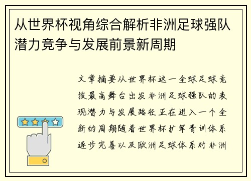 从世界杯视角综合解析非洲足球强队潜力竞争与发展前景新周期