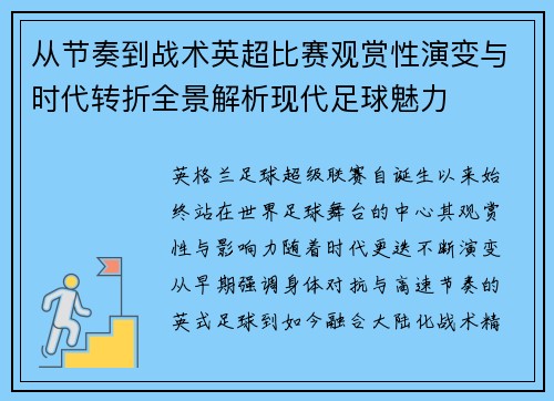 从节奏到战术英超比赛观赏性演变与时代转折全景解析现代足球魅力