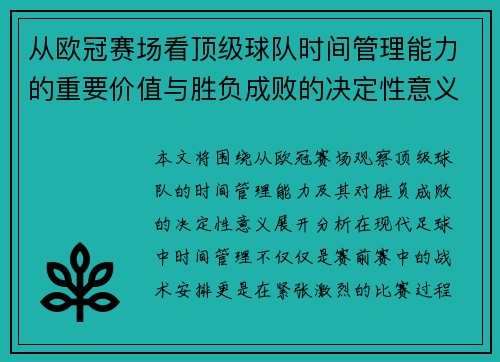 从欧冠赛场看顶级球队时间管理能力的重要价值与胜负成败的决定性意义