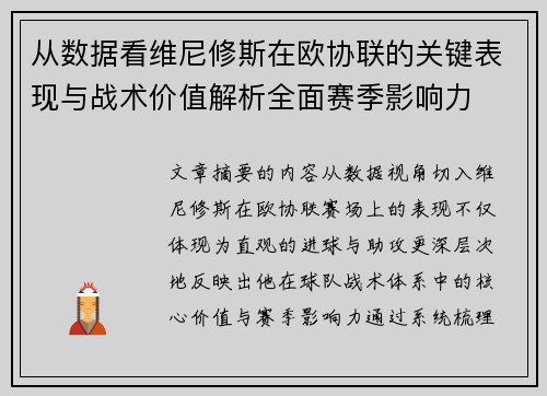 从数据看维尼修斯在欧协联的关键表现与战术价值解析全面赛季影响力
