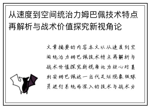 从速度到空间统治力姆巴佩技术特点再解析与战术价值探究新视角论