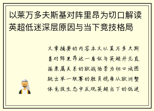 以莱万多夫斯基对阵里昂为切口解读英超低迷深层原因与当下竞技格局