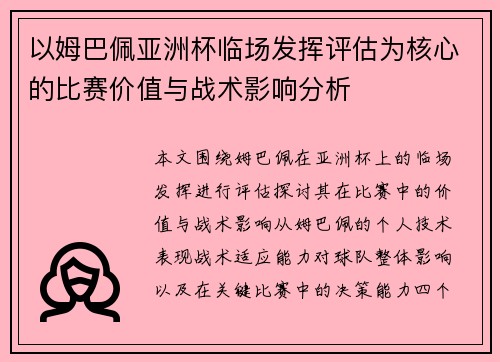 以姆巴佩亚洲杯临场发挥评估为核心的比赛价值与战术影响分析
