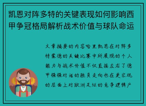 凯恩对阵多特的关键表现如何影响西甲争冠格局解析战术价值与球队命运