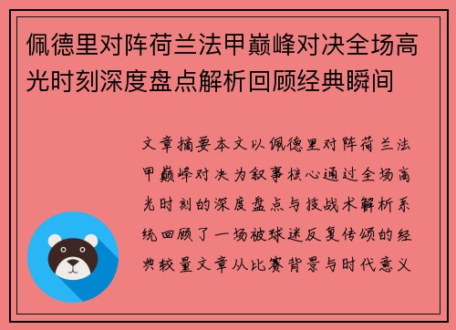 佩德里对阵荷兰法甲巅峰对决全场高光时刻深度盘点解析回顾经典瞬间