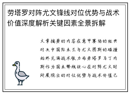 劳塔罗对阵尤文锋线对位优势与战术价值深度解析关键因素全景拆解