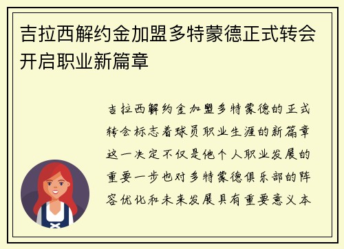 吉拉西解约金加盟多特蒙德正式转会开启职业新篇章