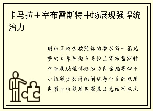 卡马拉主宰布雷斯特中场展现强悍统治力
