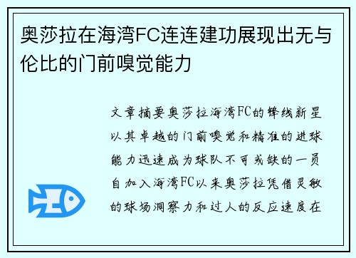 奥莎拉在海湾FC连连建功展现出无与伦比的门前嗅觉能力