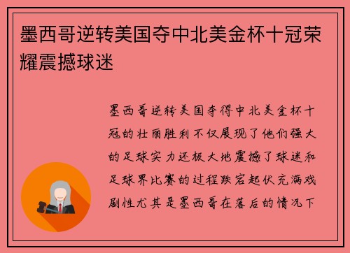 墨西哥逆转美国夺中北美金杯十冠荣耀震撼球迷