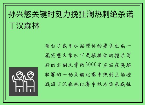 孙兴慜关键时刻力挽狂澜热刺绝杀诺丁汉森林