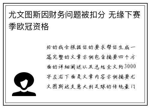 尤文图斯因财务问题被扣分 无缘下赛季欧冠资格