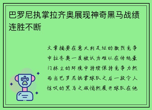 巴罗尼执掌拉齐奥展现神奇黑马战绩连胜不断