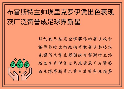 布雷斯特主帅埃里克罗伊凭出色表现获广泛赞誉成足球界新星