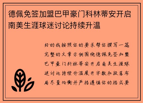 德佩免签加盟巴甲豪门科林蒂安开启南美生涯球迷讨论持续升温