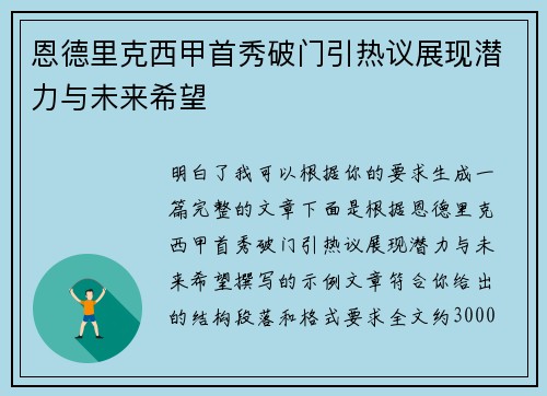 恩德里克西甲首秀破门引热议展现潜力与未来希望