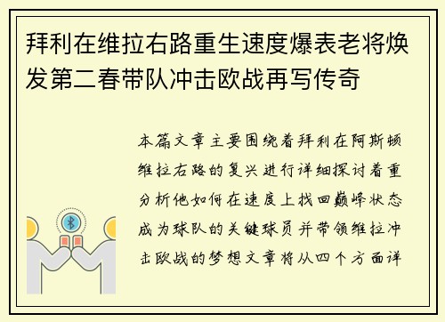 拜利在维拉右路重生速度爆表老将焕发第二春带队冲击欧战再写传奇