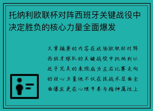 托纳利欧联杯对阵西班牙关键战役中决定胜负的核心力量全面爆发