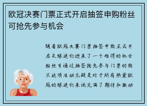 欧冠决赛门票正式开启抽签申购粉丝可抢先参与机会