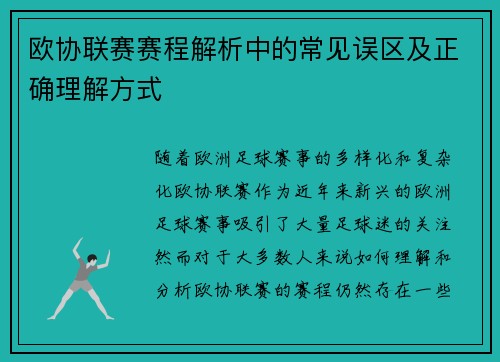 欧协联赛赛程解析中的常见误区及正确理解方式