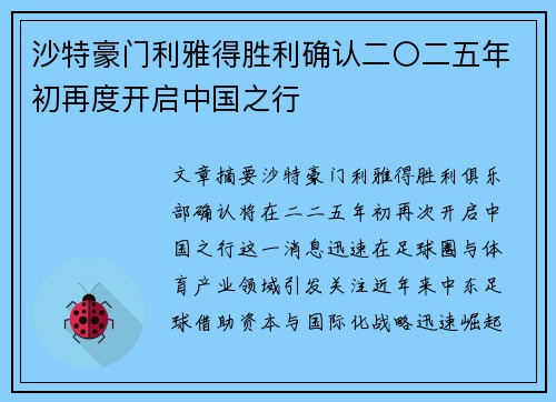 沙特豪门利雅得胜利确认二〇二五年初再度开启中国之行