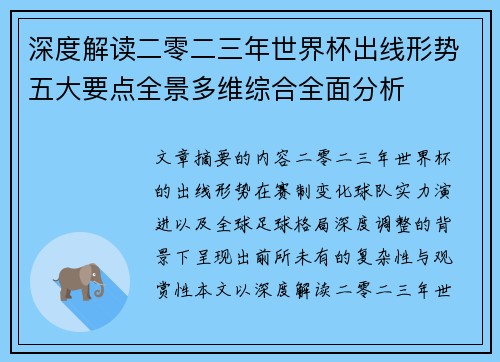 深度解读二零二三年世界杯出线形势五大要点全景多维综合全面分析