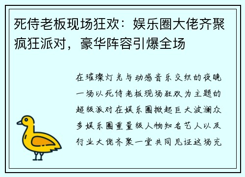 死侍老板现场狂欢：娱乐圈大佬齐聚疯狂派对，豪华阵容引爆全场
