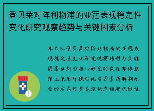 登贝莱对阵利物浦的亚冠表现稳定性变化研究观察趋势与关键因素分析