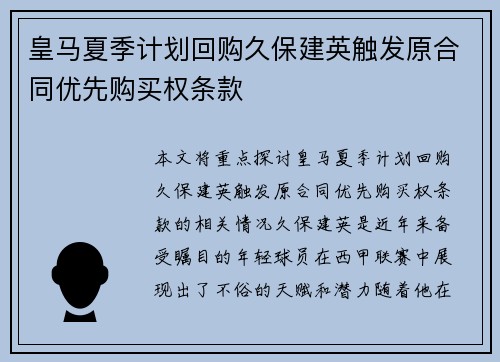 皇马夏季计划回购久保建英触发原合同优先购买权条款