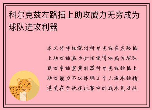 科尔克兹左路插上助攻威力无穷成为球队进攻利器