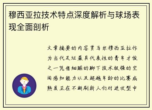 穆西亚拉技术特点深度解析与球场表现全面剖析